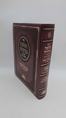 הלכה ברורה - כרך כג' / מרן הראשון לציון הרה