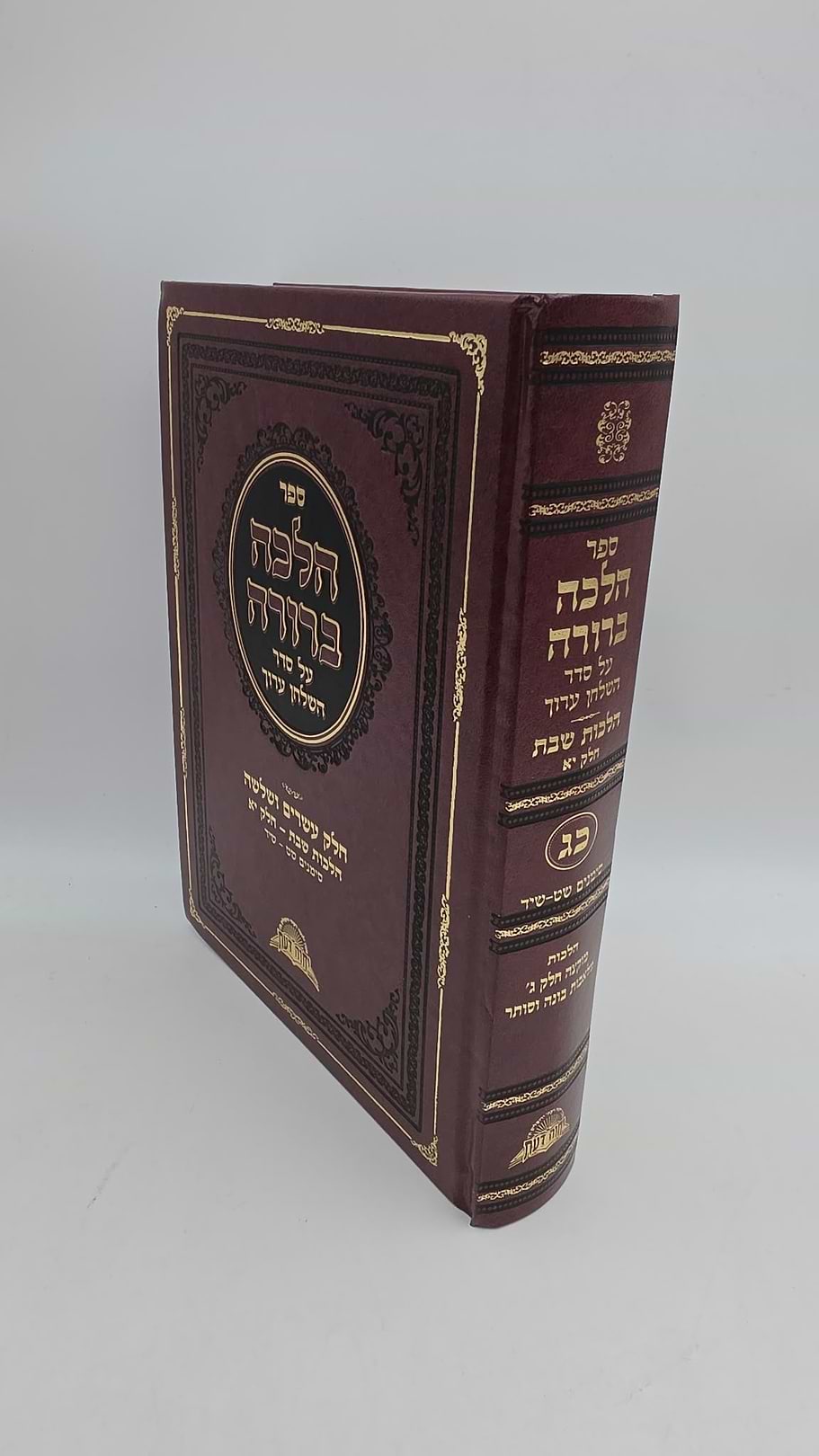 הלכה ברורה - כרך כג