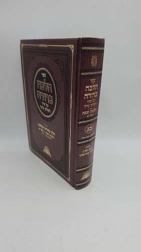 הלכה ברורה - כרך כג' / מרן הראשון לציון הרה