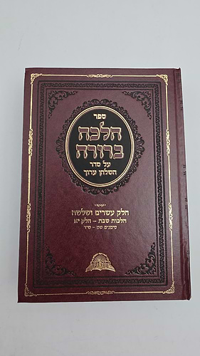 הלכה ברורה - כרך כג' / מרן הראשון לציון הרה