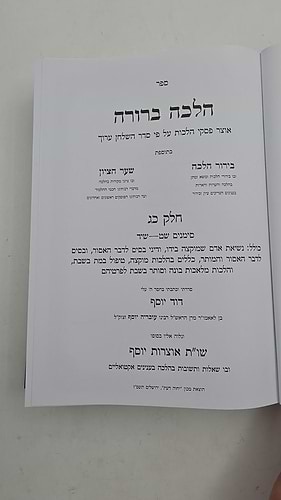 הלכה ברורה - כרך כג' / מרן הראשון לציון הרה