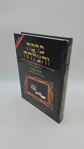 ברכה והצלחה - עצות וסגולות לחיים מאושרים, מבורכים ומוצלחים