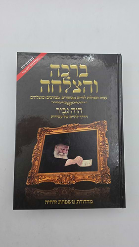 ברכה והצלחה - עצות וסגולות לחיים מאושרים, מבורכים ומוצלחים