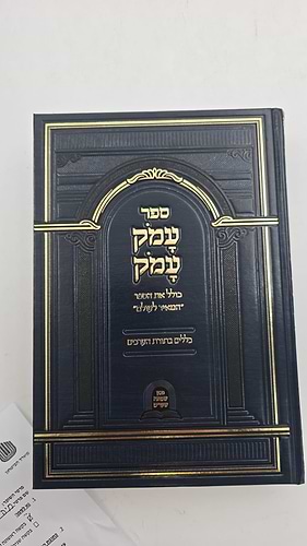 עמק עמק - כללים בתורת הערכים בקבלה, כולל הספר המאיר לעולם