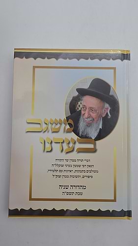 משגב בעדנו - דברי תורה ממרן שר התורה הגאון רבי שמעון בעדני זצוקלל
