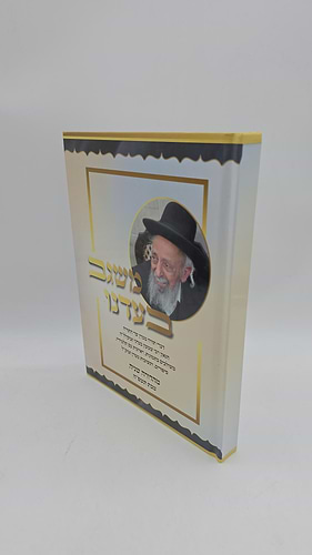 משגב בעדנו - דברי תורה ממרן שר התורה הגאון רבי שמעון בעדני זצוקלל
