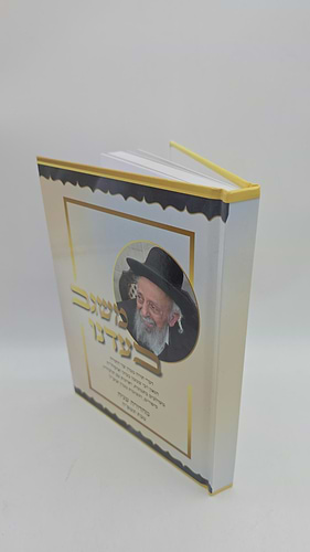 משגב בעדנו - דברי תורה ממרן שר התורה הגאון רבי שמעון בעדני זצוקלל