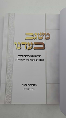 משגב בעדנו - דברי תורה ממרן שר התורה הגאון רבי שמעון בעדני זצוקלל
