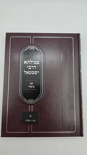 מכילתא דרבי ישמעאל עם ביאור - חלק ראשון: בא - בשלח, על פי נוסחת הגר
