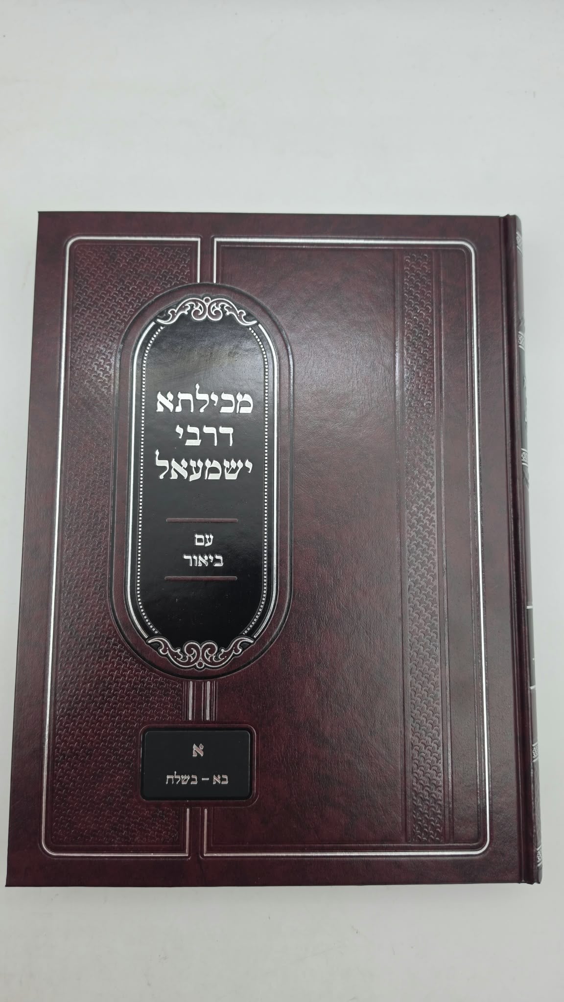 מכילתא דרבי ישמעאל עם ביאור - חלק ראשון: בא - בשלח, על פי נוסחת הגר"א