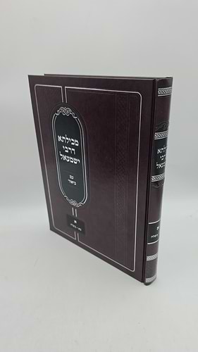 מכילתא דרבי ישמעאל עם ביאור - חלק ראשון: בא - בשלח, על פי נוסחת הגר