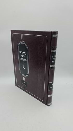 מכילתא דרבי ישמעאל עם ביאור - חלק ראשון: בא - בשלח, על פי נוסחת הגר