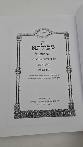 מכילתא דרבי ישמעאל עם ביאור - חלק ראשון: בא - בשלח, על פי נוסחת הגר