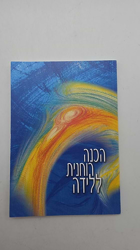 הכנה רוחנית ללידה (כריכה רכה) / משה ודפנה חסדאי