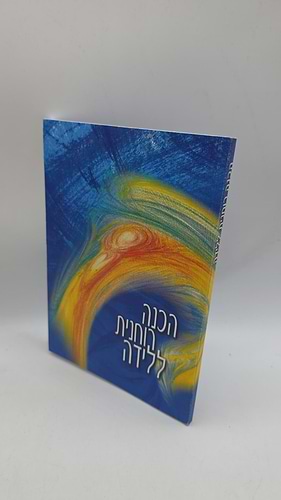 הכנה רוחנית ללידה (כריכה רכה) / משה ודפנה חסדאי