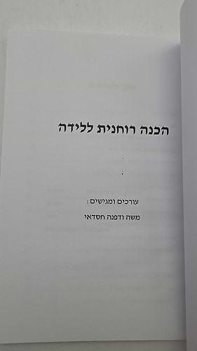הכנה רוחנית ללידה (כריכה רכה) / משה ודפנה חסדאי