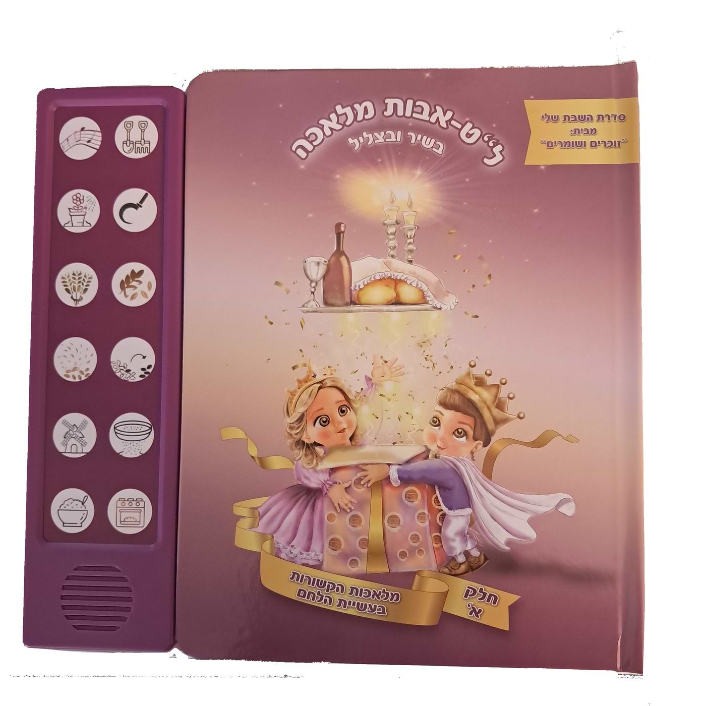 ל"ט אבות מלאכה בשיר ובצליל - חלק א