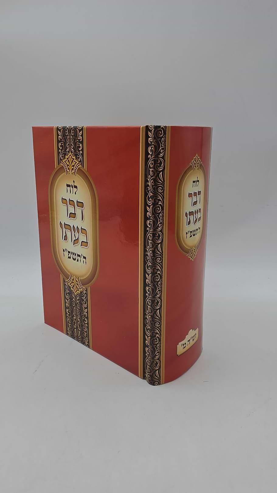 לוח דבר בעתו לשנת תשפ"ז / מרדכי גנוט
