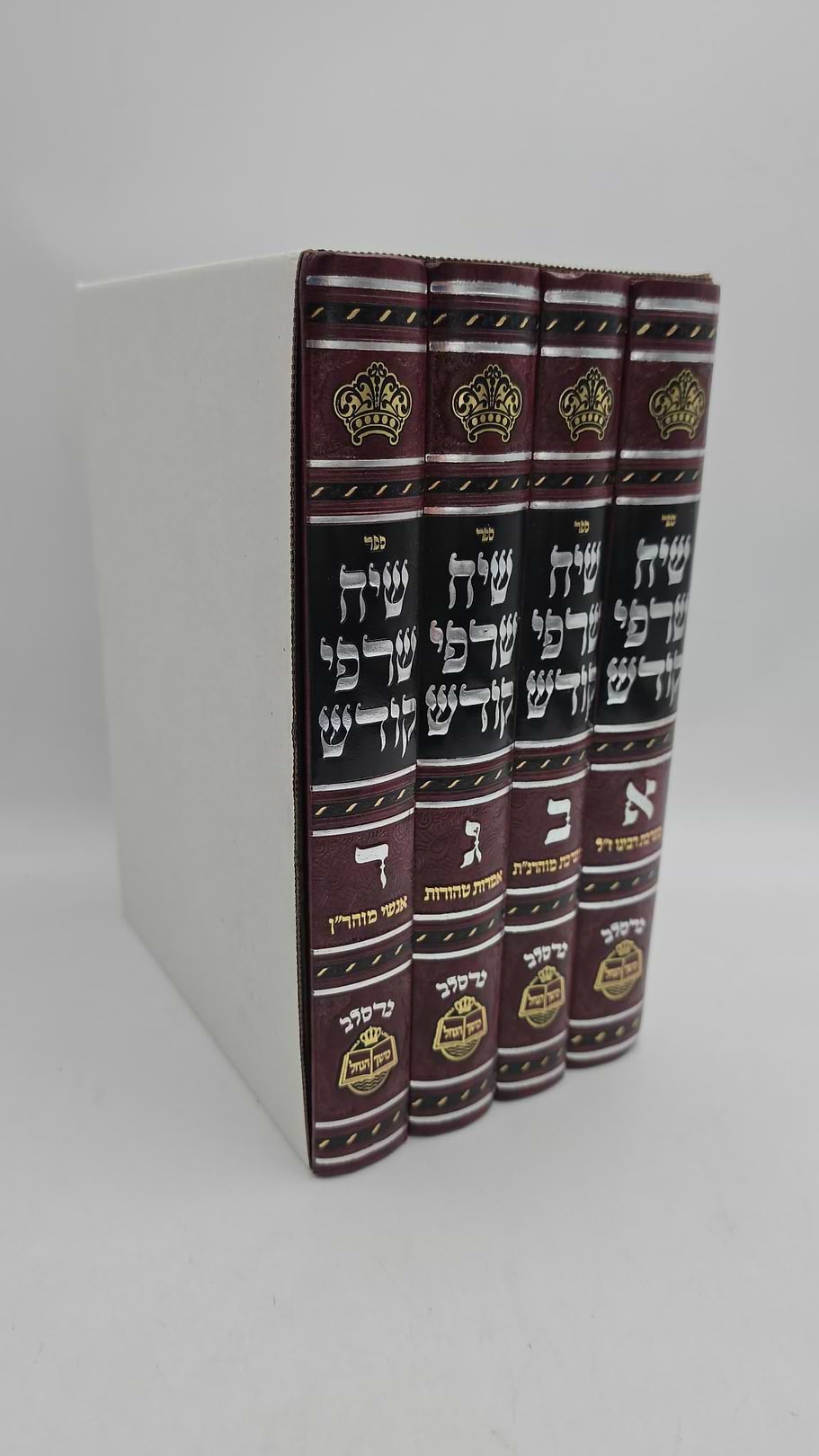 שיח שרפי קודש ד