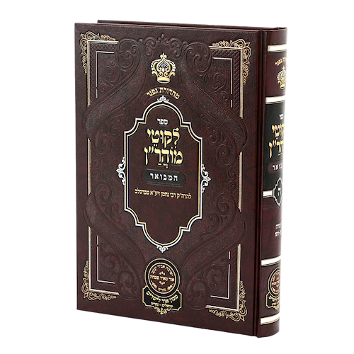 ליקוטי מוהר