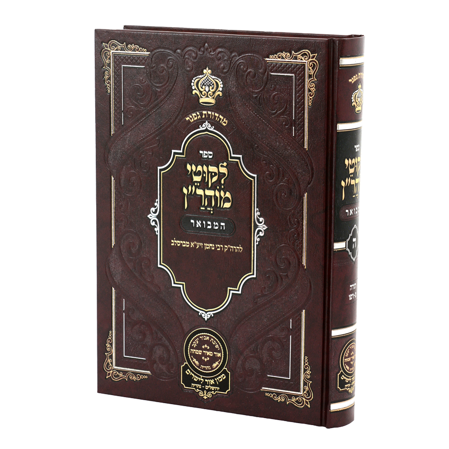 ליקוטי מוהר"ן המבואר חלק ה