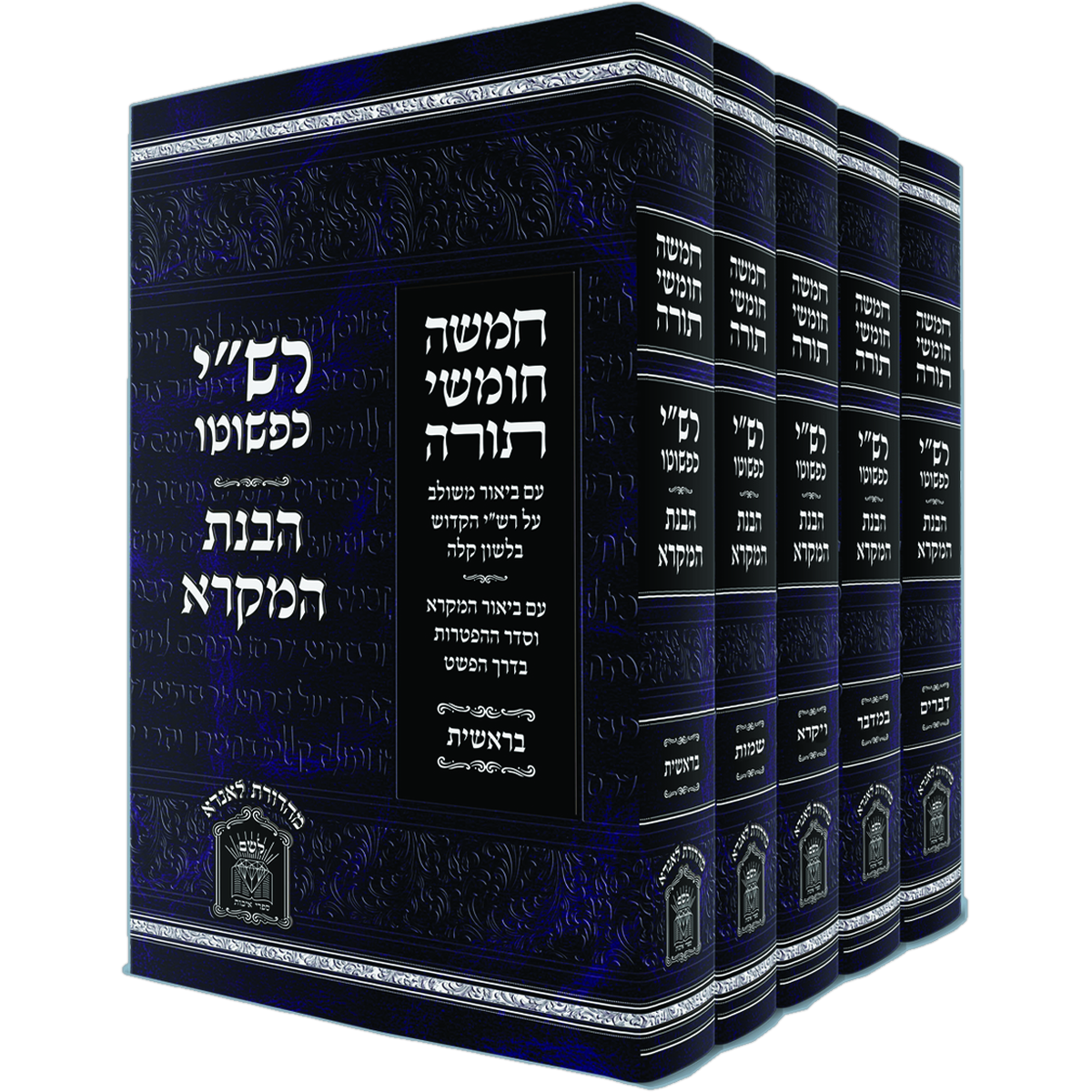 רש"י כפשוטו - הבנת המקרא סט ה
