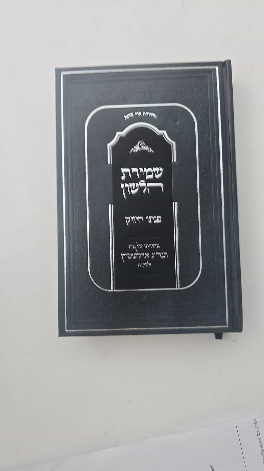 שמירת הלשון - פניני חיזוק / מתורתו של מרן הגר"ג אדלשטיין זללה"ה