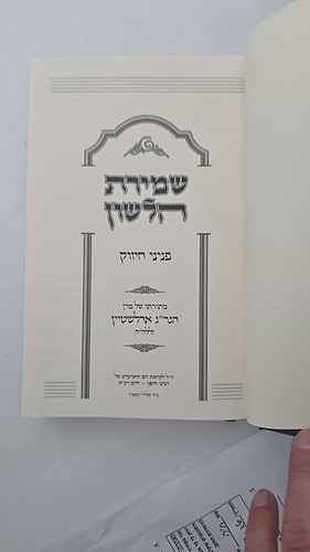 שמירת הלשון - פניני חיזוק / מתורתו של מרן הגר