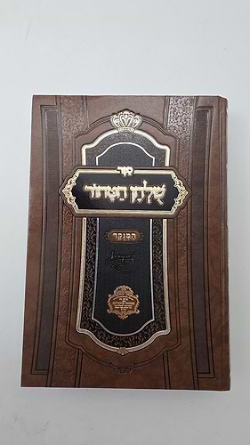 שלחן הטהור המנוקד / רבי אהרן ראטה זצ