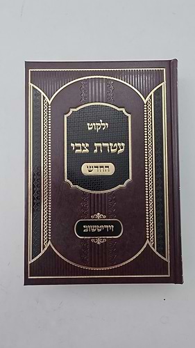 ילקוט עטרת צבי החדש / רבי צבי הירש מזידיטשוב זצללה