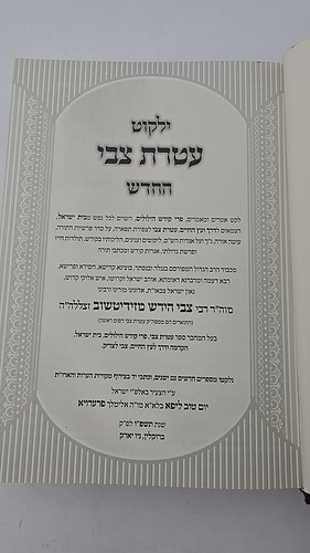 ילקוט עטרת צבי החדש / רבי צבי הירש מזידיטשוב זצללה