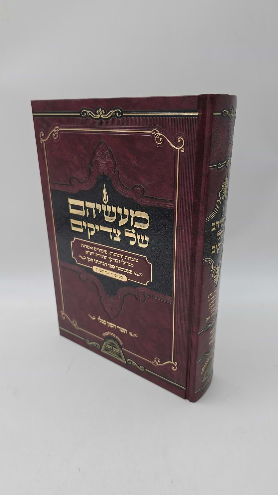 מעשיהם של צדיקים - תשרי חשון כסלו