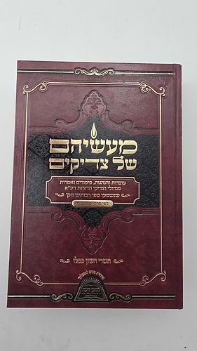 מעשיהם של צדיקים - תשרי חשון כסלו