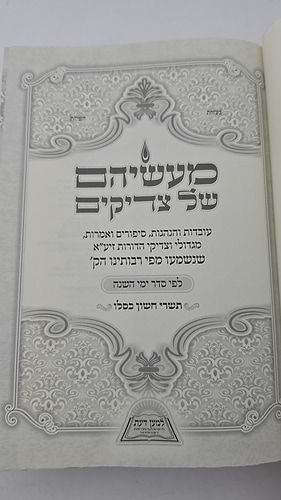 מעשיהם של צדיקים - תשרי חשון כסלו