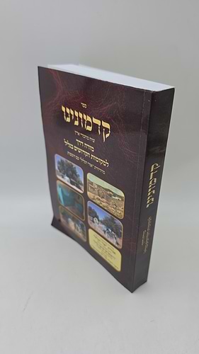 קדמונינו - המדריך למקומות הקדושים בגליל