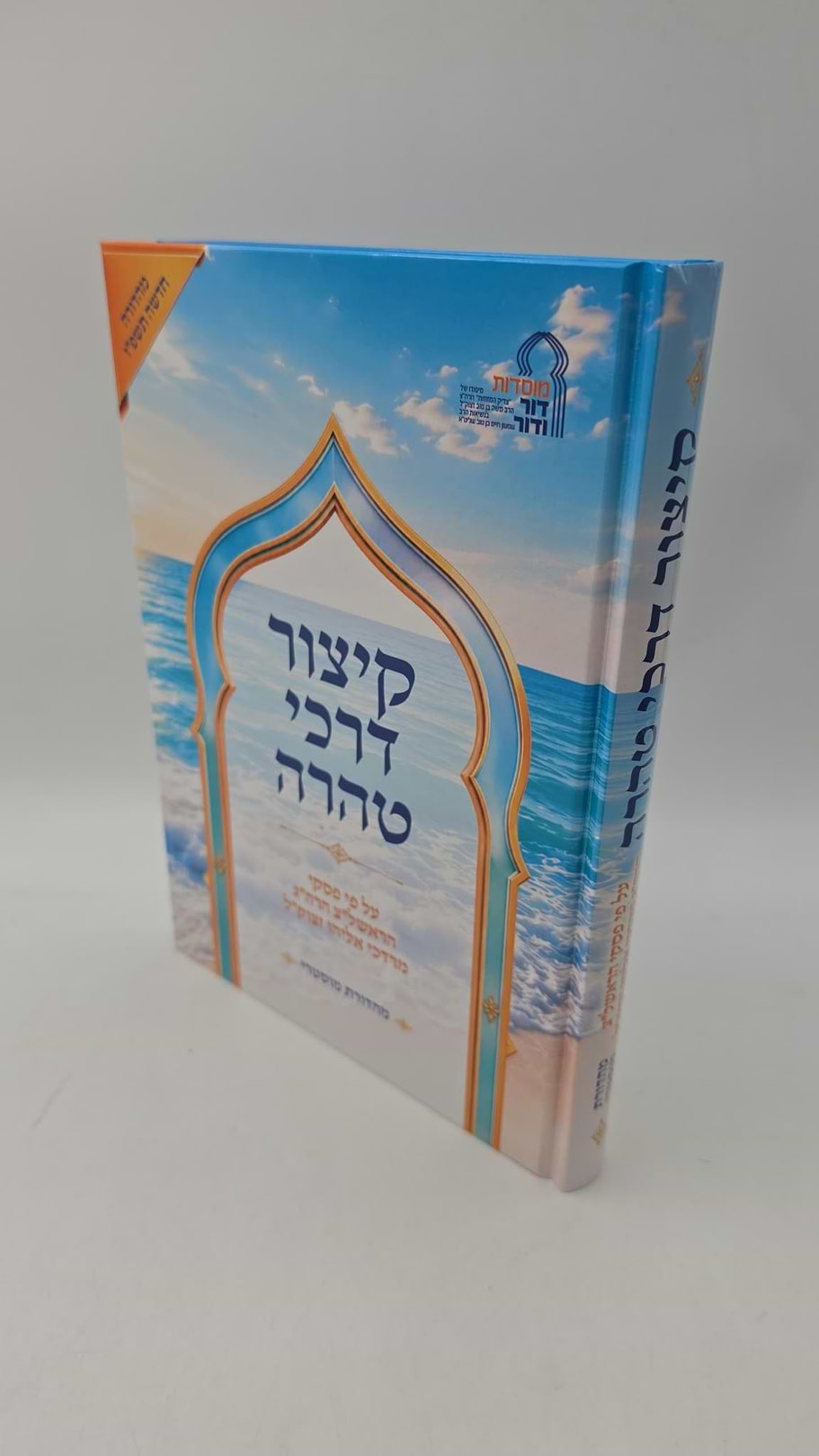קיצור דרכי טהרה פורמט גדול
