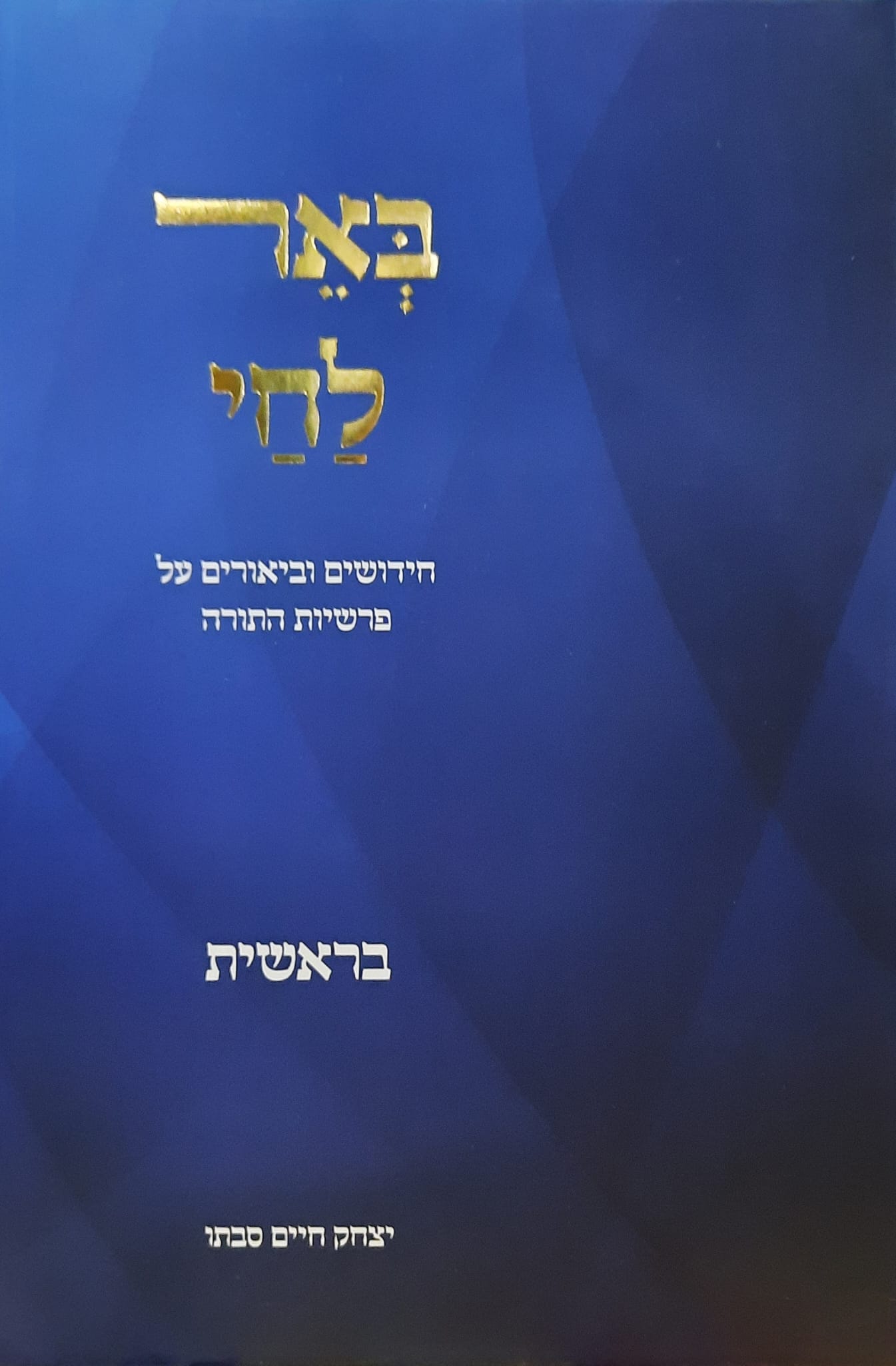באר לחי - חידושים וביאורים על פרשיות התורה - בראשית / הרב יצחק חיים סבתו