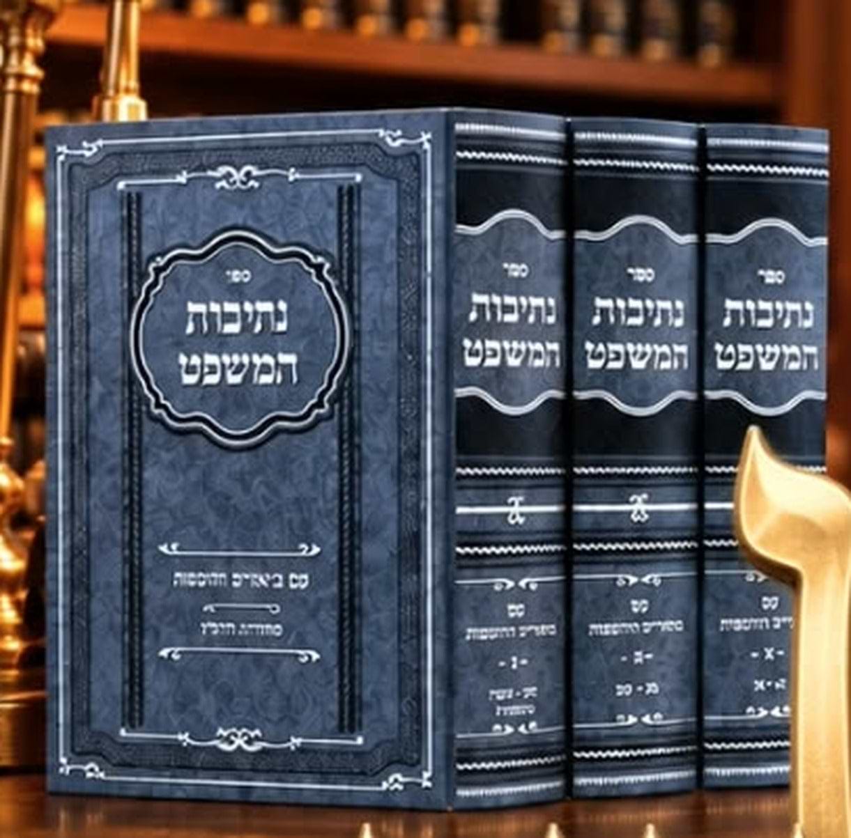 נתיבות המשפט - מהדורת הורביץ עם ביאורים והוספות סט ג