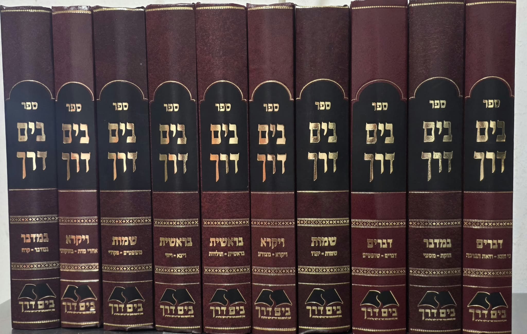 בים דרך על התורה י