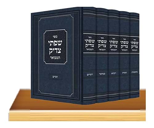 שפתי צדיק המבואר על התורה ה' כרכים / הרה
