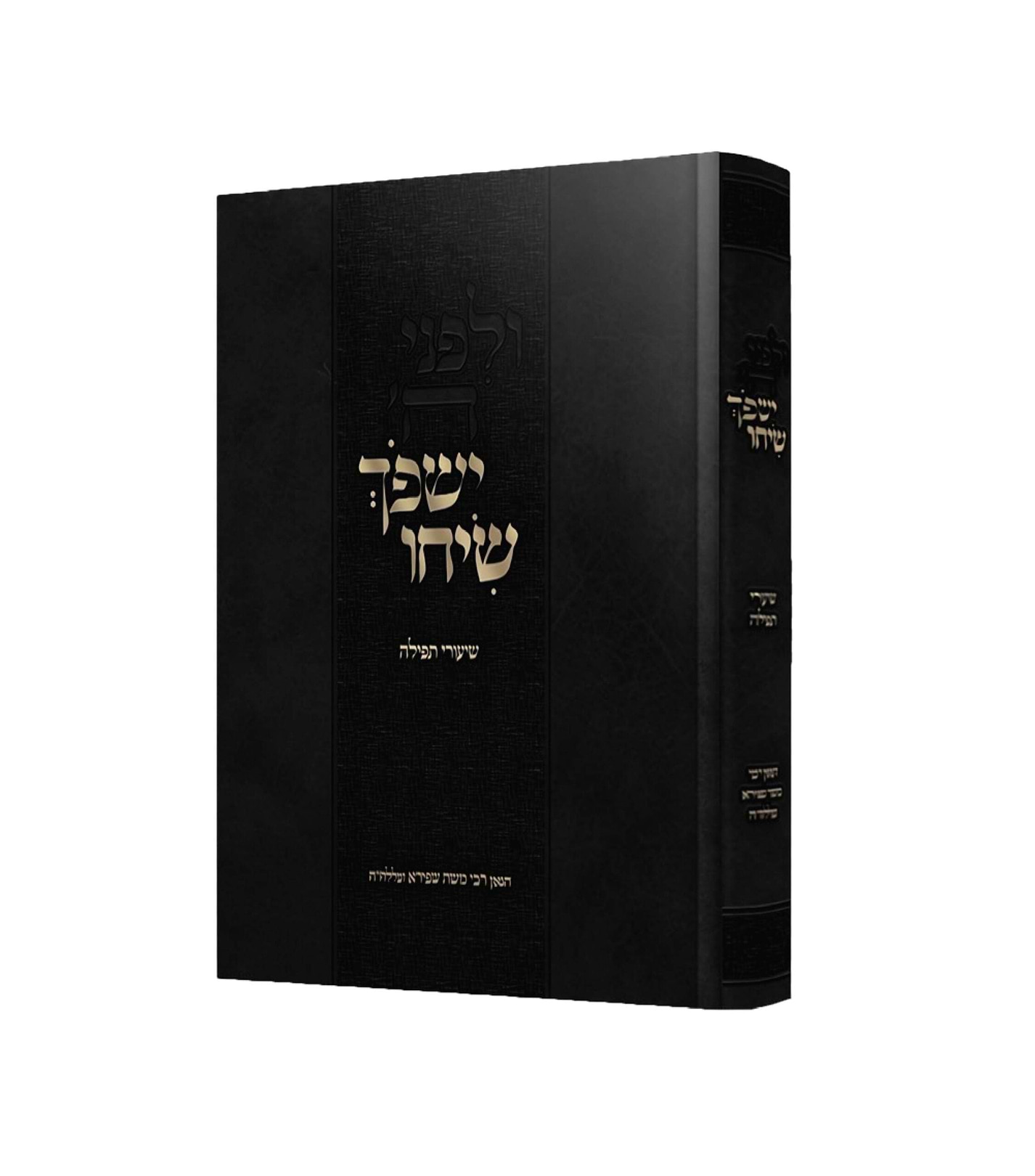 ישפוך שיחו - שיעורי תפילה / הגאון רבי משה שפירא זצוק"ל