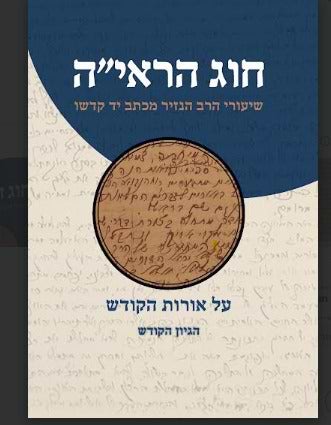 חוג הראי"ה - הגיון הקודש - שיעורי הרב הנזיר מכתב יד קדשו על אורות הקודש / הרב דוד כהן 