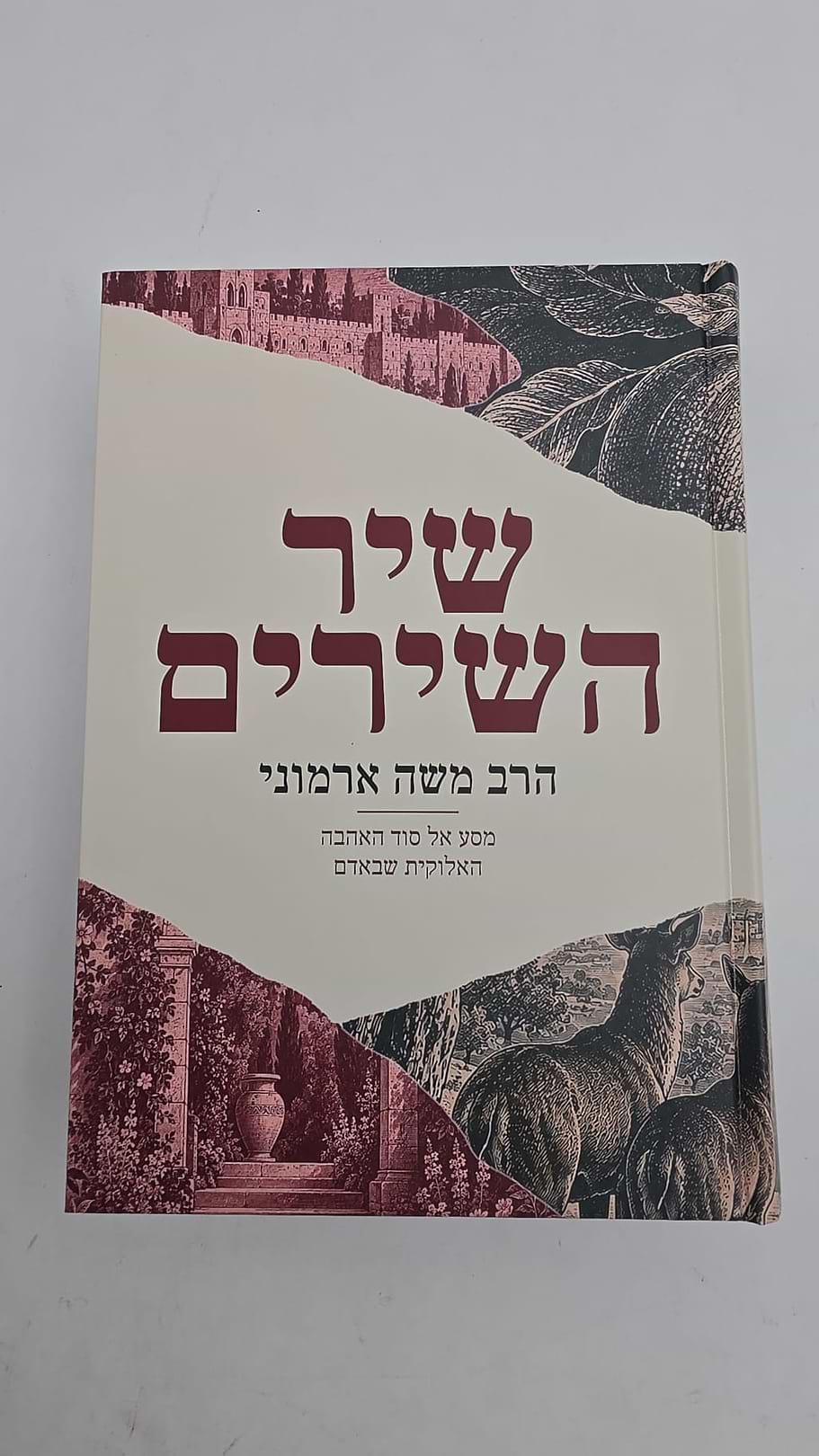 ארמון דויד - סודות משיר השירים - חלק א