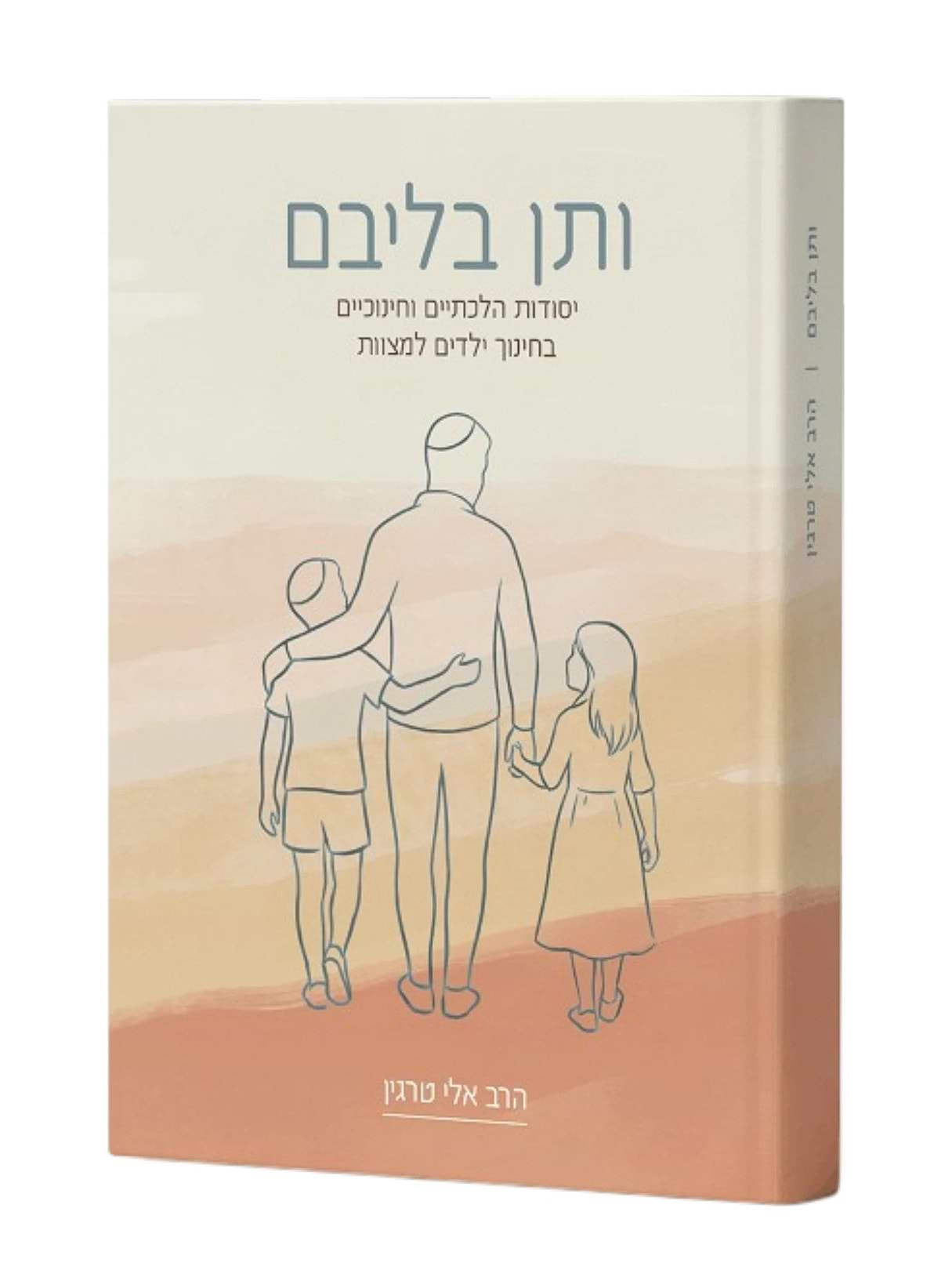 ותן בליבם - יסודות הלכתיים וחינוכיים בחינוך ילדים למצוות / הרב אלי טרגין