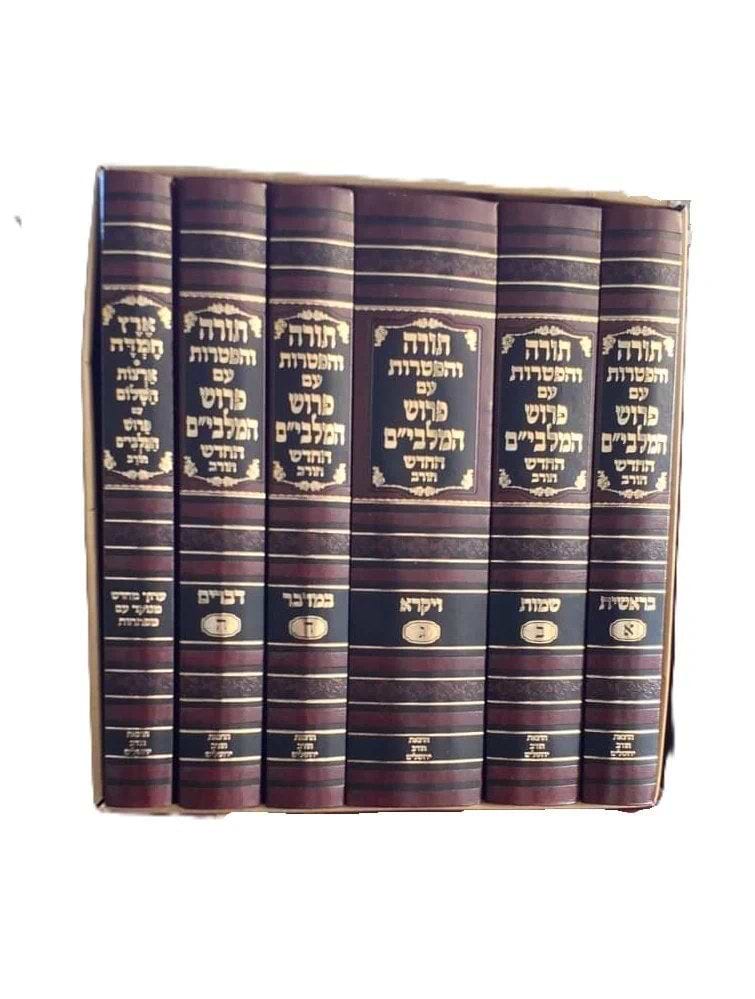 חמישה חומשי תורה עם פירוש המלבי"ם בתוספת ארץ חמדה מנוקד ו