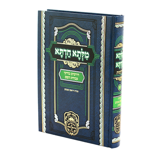 מילתא חדתא - דרשות חלק א' / אדמו