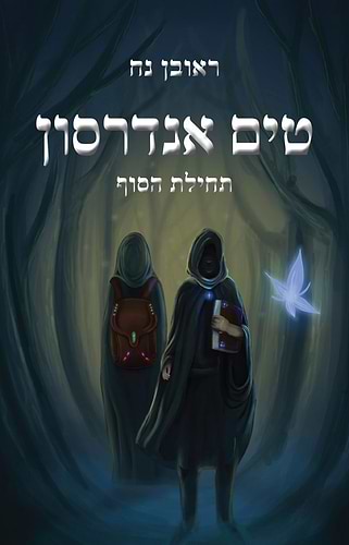 טים אנדרסון - תחילת הסוף / ראובן נח