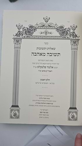 שאלות ותשובות תשובה מאהבה - סט ו' כרכים / רבינו אלעזר פלעקלס זצ