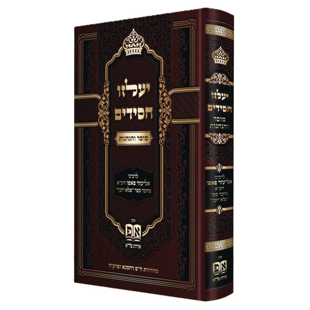 יעלזו חסידים - מוסר והנהגות - מהדורת מכון אורות פלא / ר