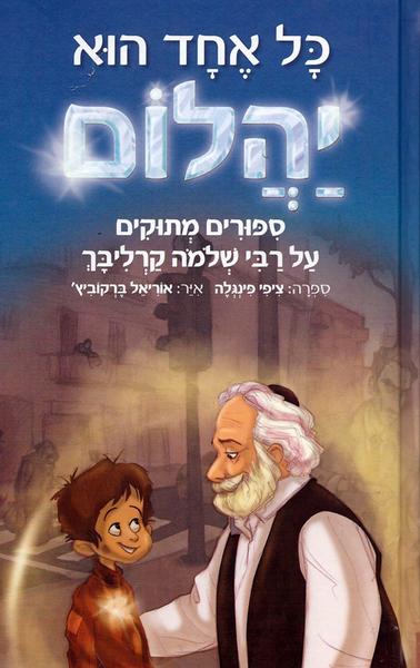 כל אחד הוא יהלום - סיפורים מתוקים על רבי שלמה קרליבך / ציפי פינגלה